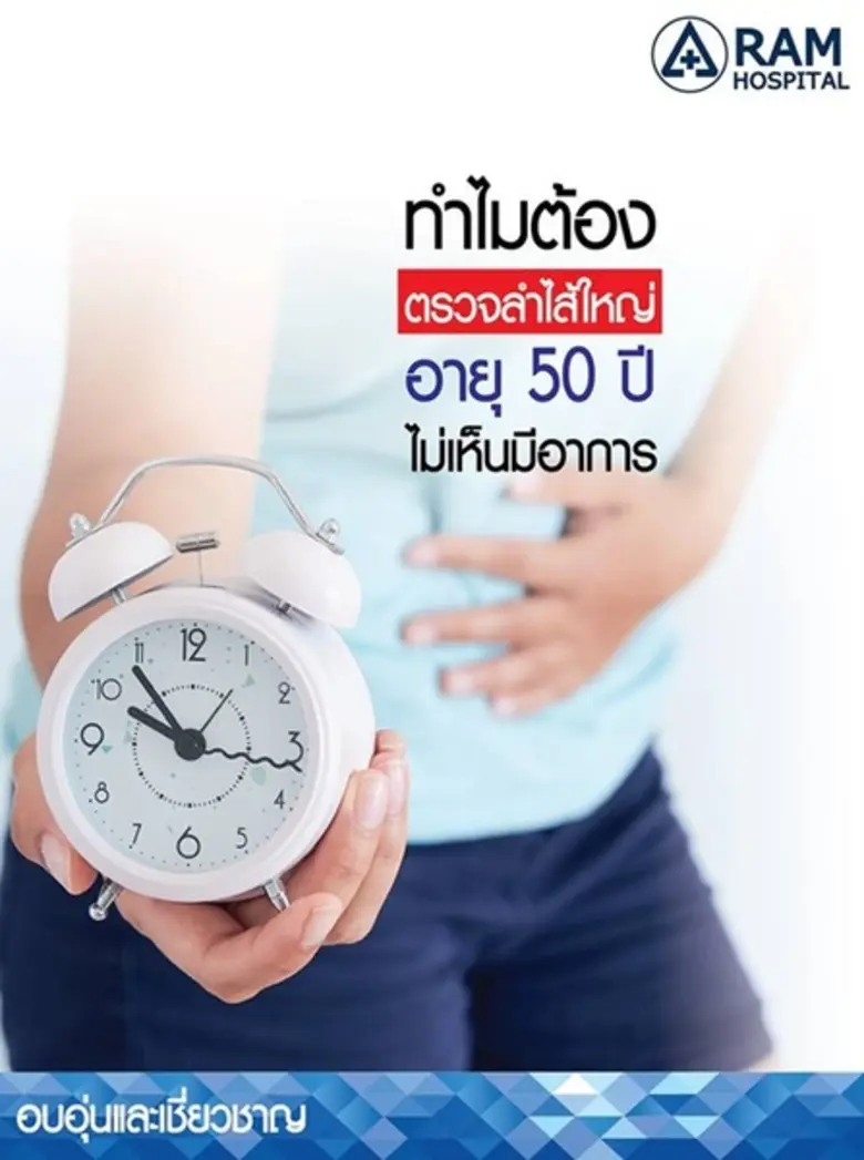 ปัจจุบันเราพบโรคมะเร็งลำไส้ใหญ่เพิ่มมากขึ...