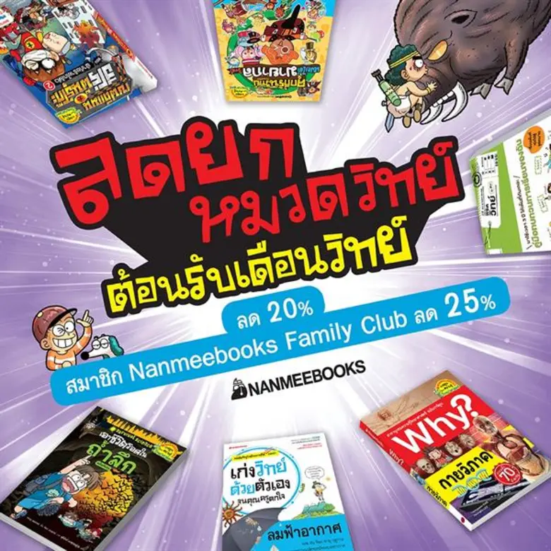 เว็บไซต์นานมีบุ๊คส์ จัดโปรโดนใจ ลดแรงต้อนรับเดือนสิงหาคมนี้