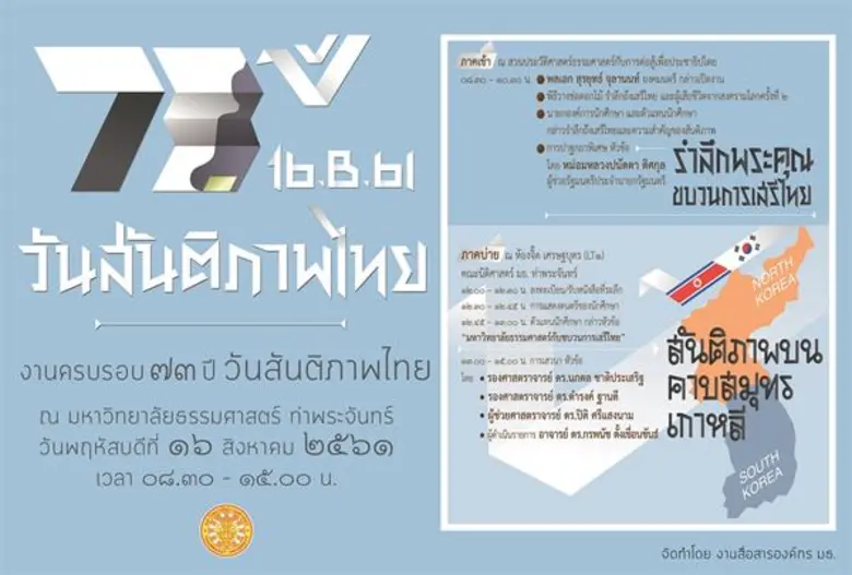 มหาวิทยาลัยธรรมศาสตร์ (มธ.) เชิญร่วมงาน "...