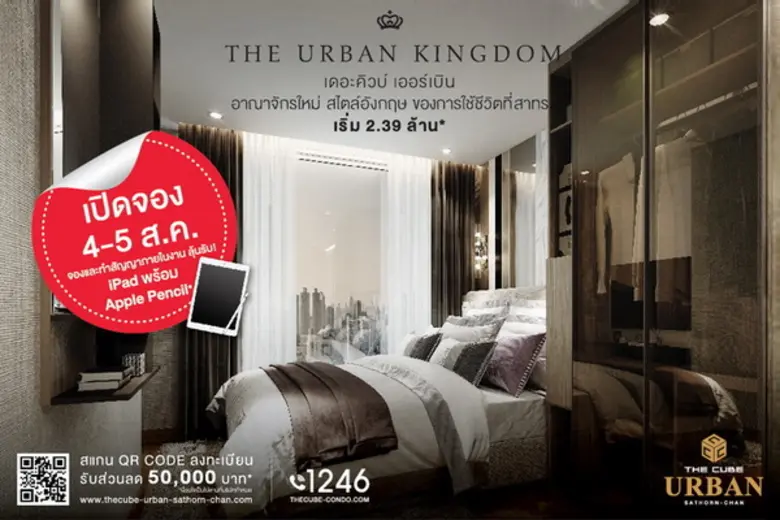 ฉลองเปิดคอนโดใหม่ The Cube Urban Sathorn-Chan 4-5 ส.ค.61 เริ่ม 2.39 ล้านบาท*