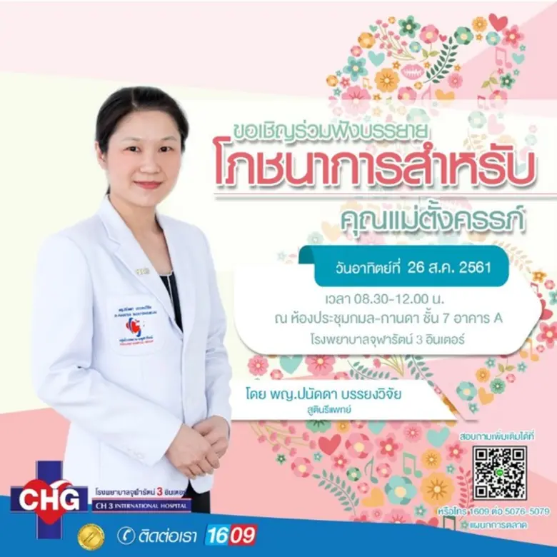 โรงพยาบาลจุฬารัตน์ 3 อินเตอร์ ขอเชิญคุณแม...