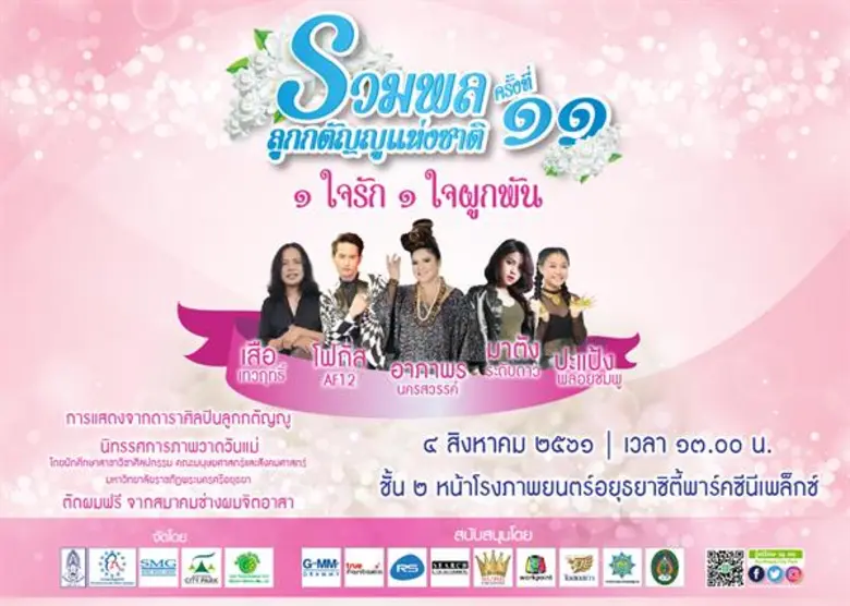 สภาสังคมสงเคราะห์แห่งประเทศไทยฯ สมาคมลูกก...