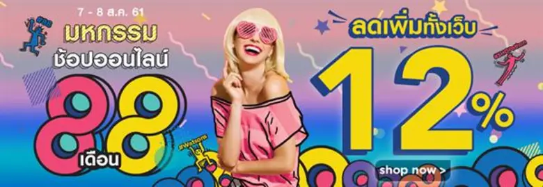 เร่เข้ามา หนุ่มสาวขาช้อปทั้งหลาย วันที่ 8...