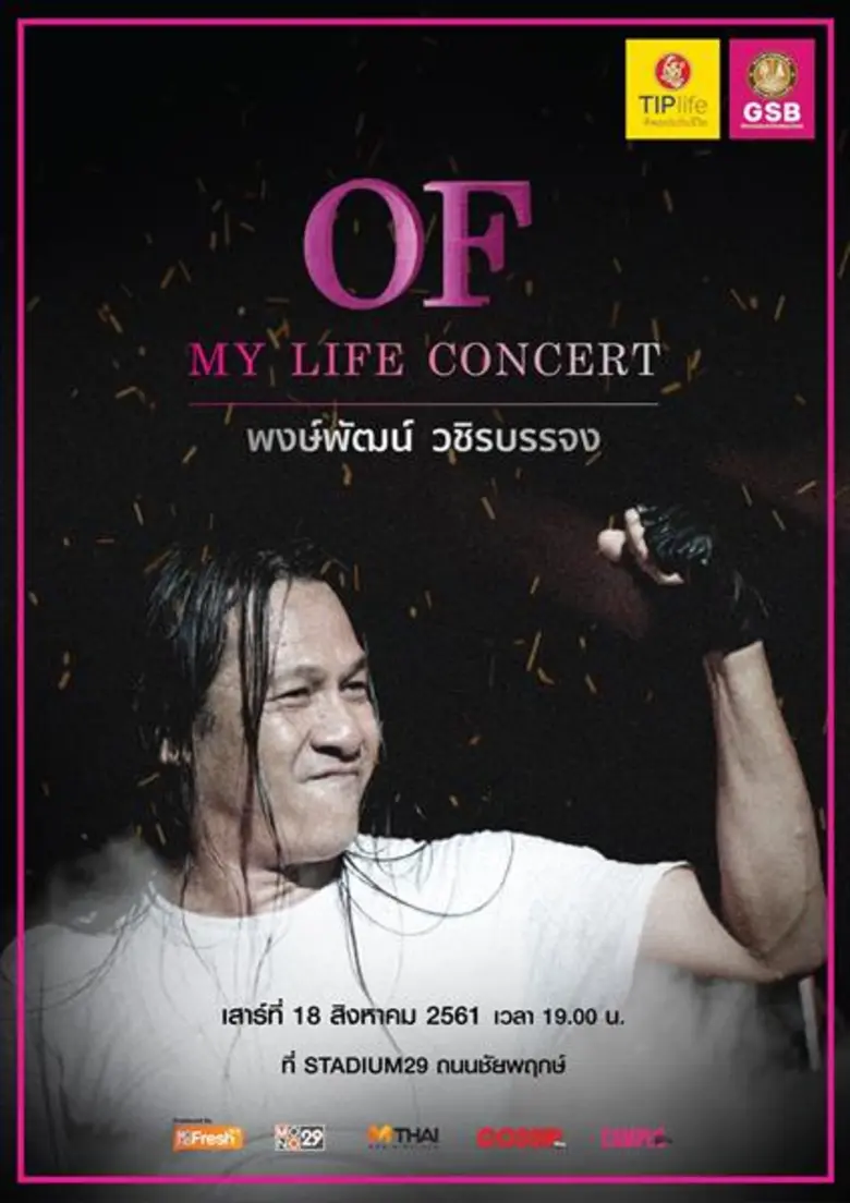 “โบ-สุนิตา” พร้อมเสริมทัพ “อ๊อฟ-พงษ์พัฒน์” ใน “จีเอสบี แอนด์ ทิพยไลฟ์ พรีเซนต์ ออฟ มาย ไลฟ์ คอนเสิร์ต”