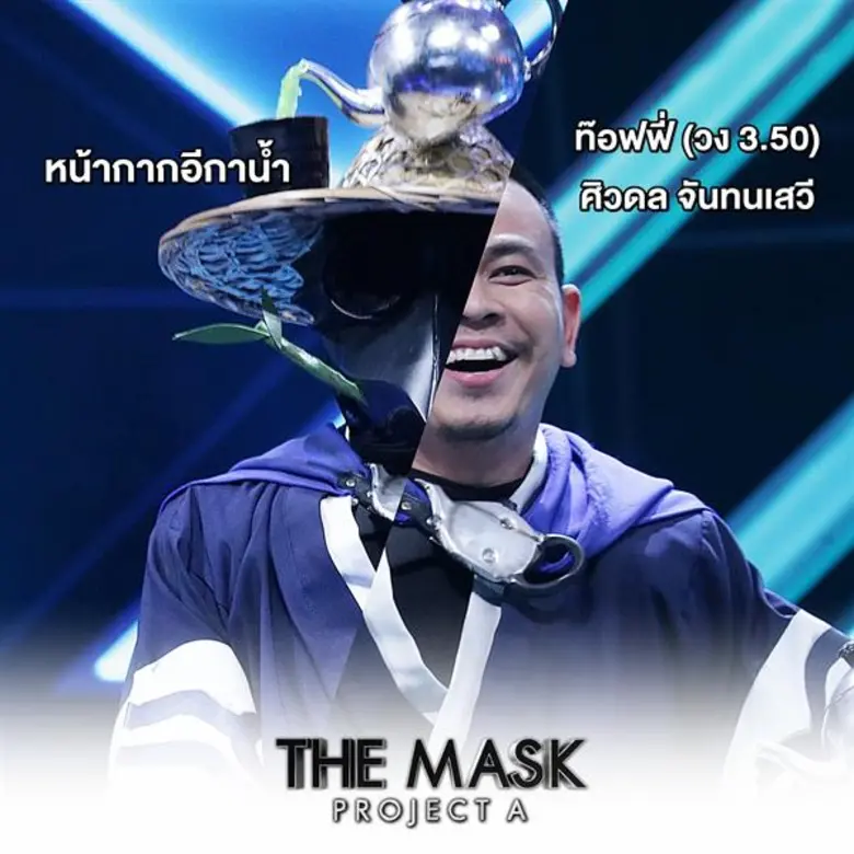 The Mask Project A สับขาหลอกรอบ SEMI-FINAL เปิด 2 หน้ากากที่คุณพากันอึ้ง เปิดเป็น แกงส้ม,ท็อฟฟี่