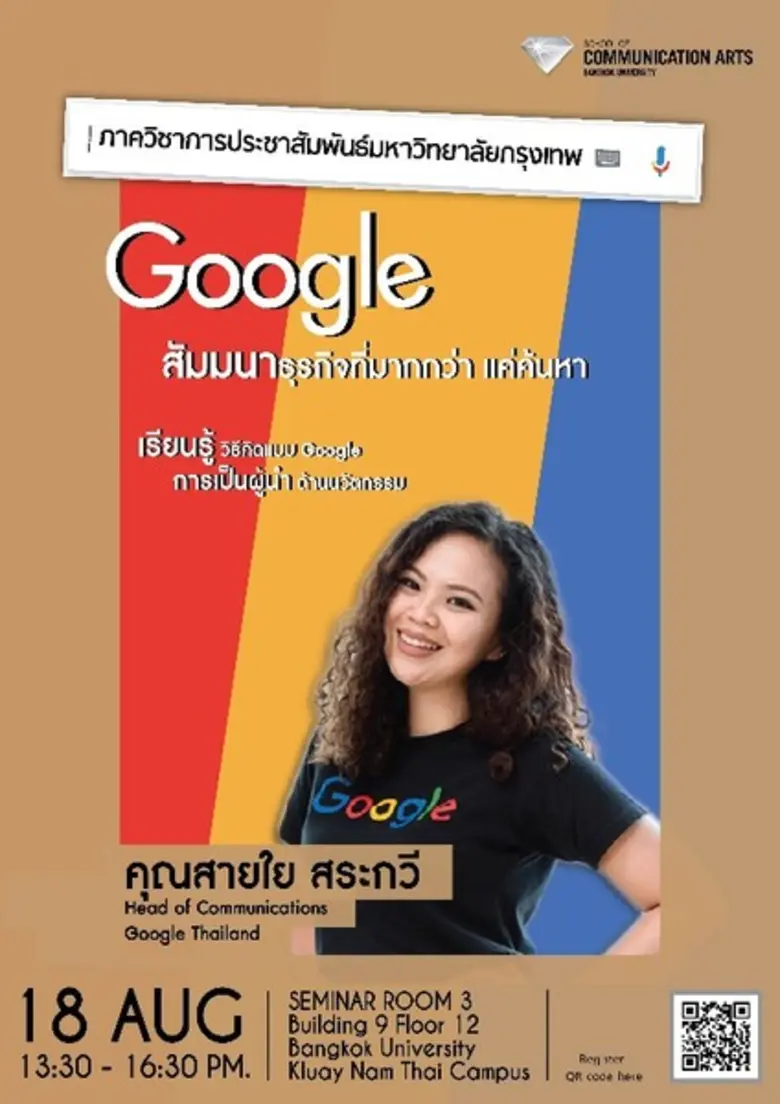 ม.กรุงเทพจัดสัมมนาให้นักประชาสัมพันธ์ก้าว...