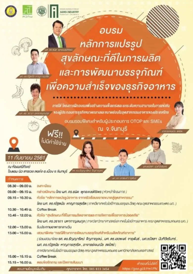 อบรม “หลักการแปรรูป สุขลักษณะที่ดีในการผลิต และการพัฒนาบรรจุภัณฑ์เพื่อความสำเร็จของธุรกิจอาหาร”