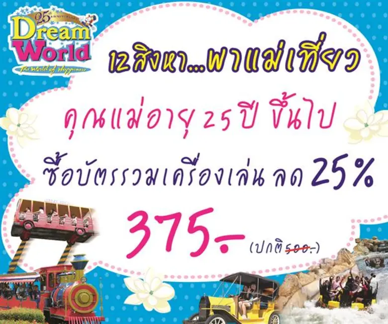 ดรีมเวิลด์ฉลอง25ปี ร่วมต้อนรับวันแม่ 12 ส...