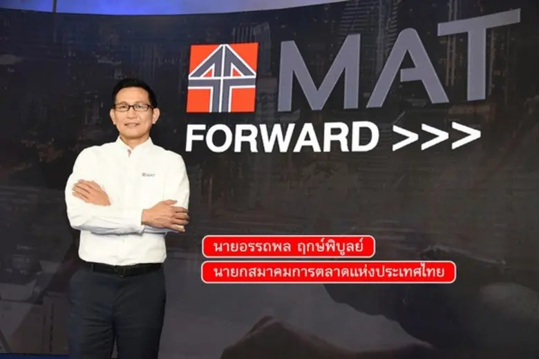 สมาคมการตลาดฯ ก้าวสู่ยุคอนาคต พร้อมสนับสนุนผู้ประกอบการไทย ใช้ความเยี่ยมยอดทางการตลาด สร้างจุดต่าง เร่งการเติบโต ผนึกกำลัง ร่วมขับเคลื่อนเศรษฐกิจประเทศ