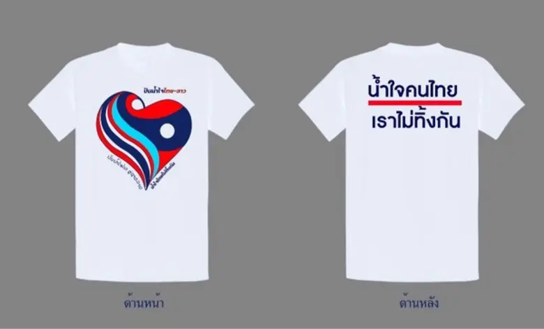 โตโน่-มาริโอ้ ร่วมซื้อเสื้องานคอนเสิร์ตการกุศล ปันน้ำใจไทยลาว