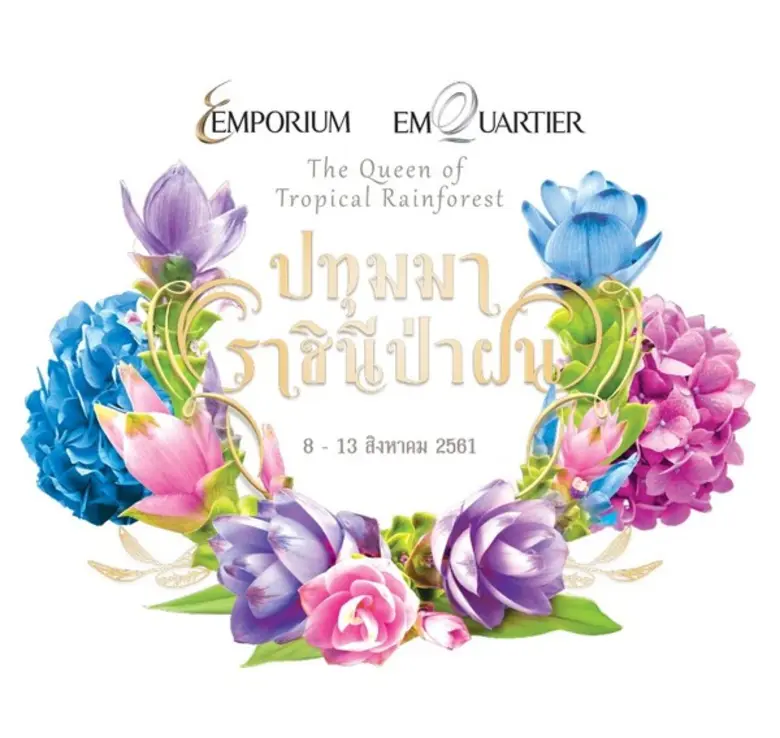 ศูนย์การค้า ดิ เอ็มโพเรี่ยม และ ดิ เอ็มคว...