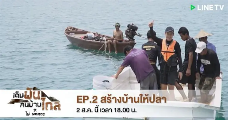 “ไผ่ พงศธร” อึดดำน้ำนานกว่า 7 ชั่วโมง ลุยวางแนวปะการังเทียมสร้างบ้านให้ปลา ในรายการ “เติมฝันคนบ้านไกล กับ ไผ่ พงศธร”