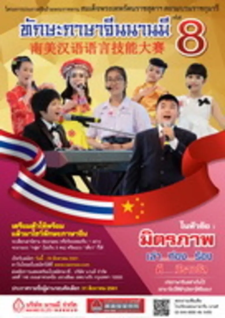 กลับมาอีกครั้งกับโครงการประกวดทักษะภาษาจี...