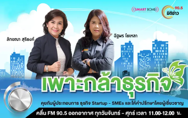 พบกับรายการเพาะกล้าธุรกิจ Business Soluti...