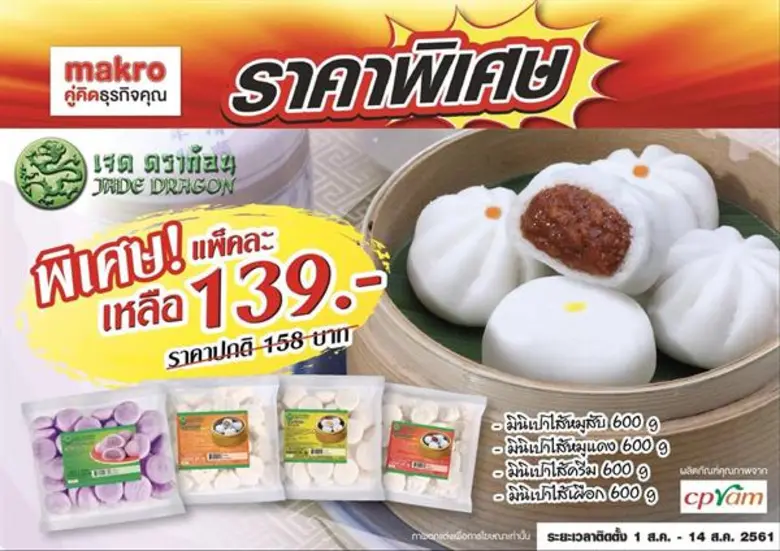 เจด ดราก้อนจัดโปรรับสารทจีน