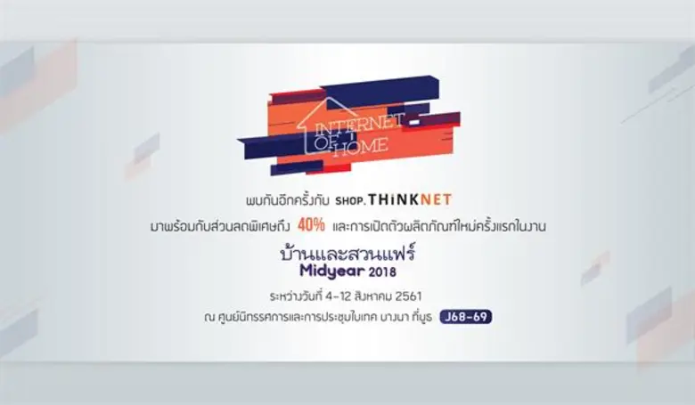 "ทิงค์เน็ต" ขนทัพผลิตภัณฑ์ Decor แผนที่แล...