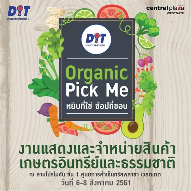 กรมการค้าภายใน กระทรวงพาณิชย์ ขอเชิญพบกับ...