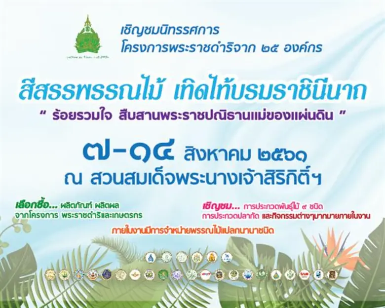 มูลนิธิสวนสมเด็จพระนางเจ้าสิริกิติ์ฯ ร่วม...