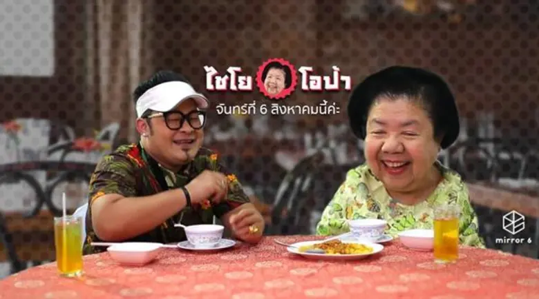 “กระจกหกด้าน” ขึ้นปีที่ 37 ปรับตัวทันโลก ประกาศรุกออนไลน์...พร้อมส่ง “ไชโย...โอป้า” เอาใจวัยรุ่น