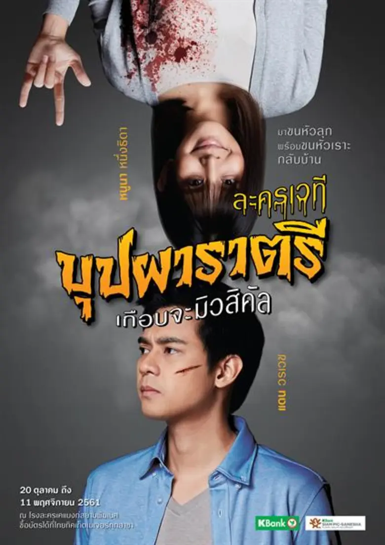 ตุลาคมนี้ รัก หวาน หลอน ไปกับ ละครเวที "บ...