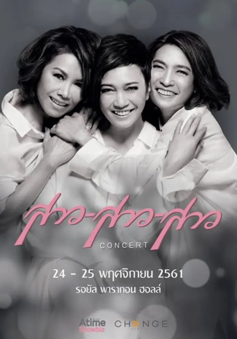 #ไม่ใช่ฝันไป เอ-ไทม์ โชว์บิส ร่วมกับ เช้น...