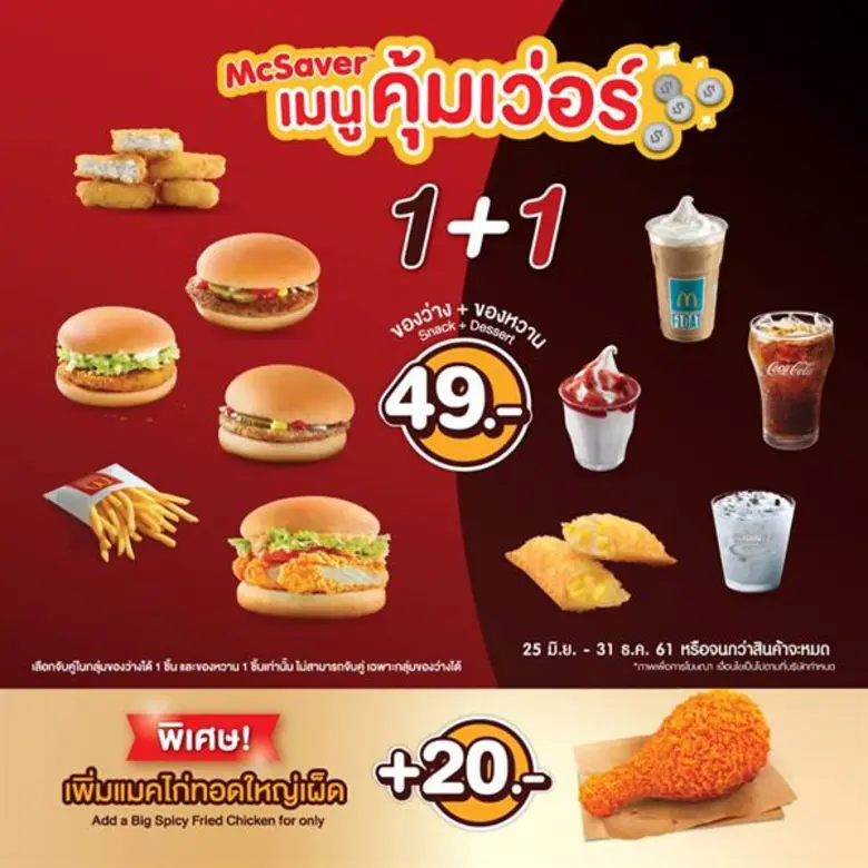 แมคโดนัลด์ ส่งเมนูคุ้มเว่อร์ 1+1 อร่อยเลือกได้ ยาวไปถึงสิ้นปี