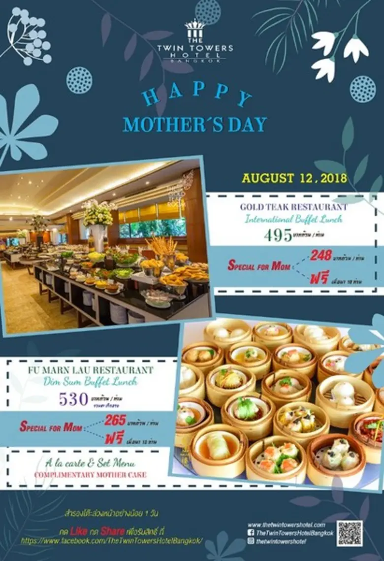 โรงแรมเดอะ ทวิน ทาวเวอร์ ฉลองวันแม่ 12 ส....