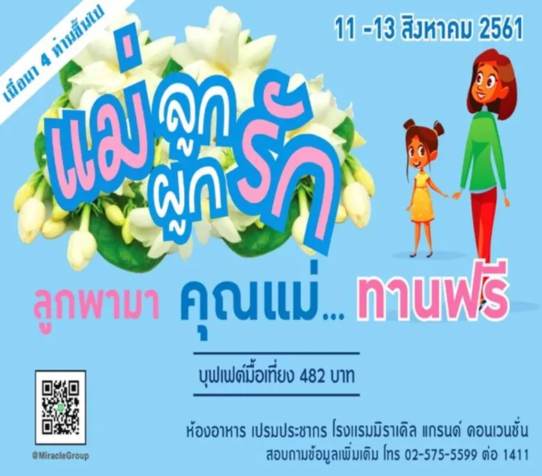 เดือนสิงหาคมนี้ ห้องอาหารเปรมประชากร โรงแ...