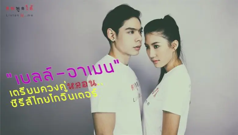 หลังประกบคู่เข้าฉากชวนสยิวกันไปแล้ว กับมิ...
