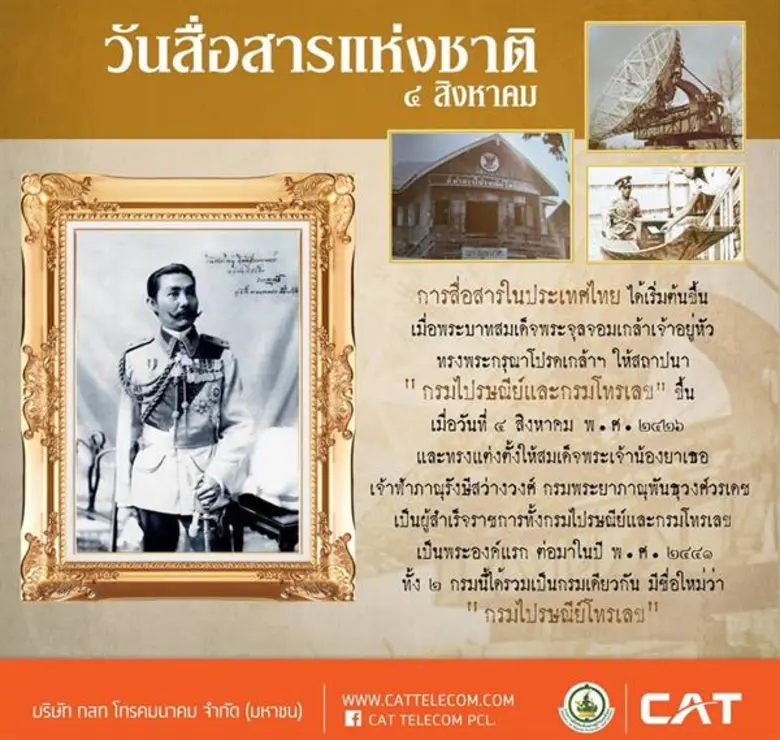 CAT จัดพิธีถวายเครื่องราชสักการะ พระอนุสาวรีย์จอมพล สมเด็จพระราชปิตุลาฯ