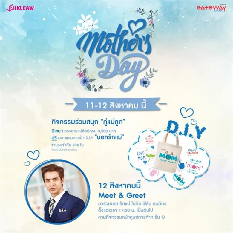ศูนย์การค้าเกตเวย์ เอกมัย ร่วมฉลองวันแม่แ...