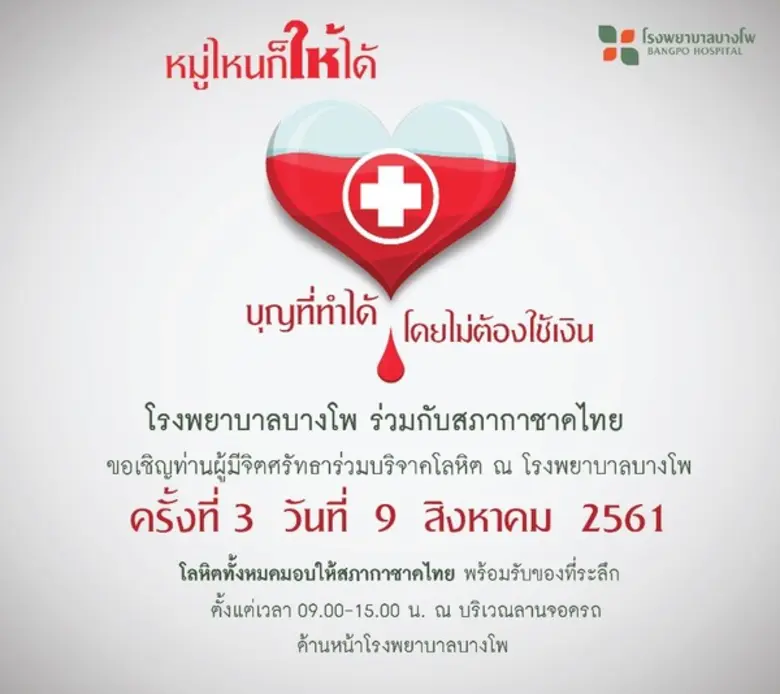 โรงพยาบาลบางโพ ร่วมกับสภากาชาดไทย ขอเชิญท...
