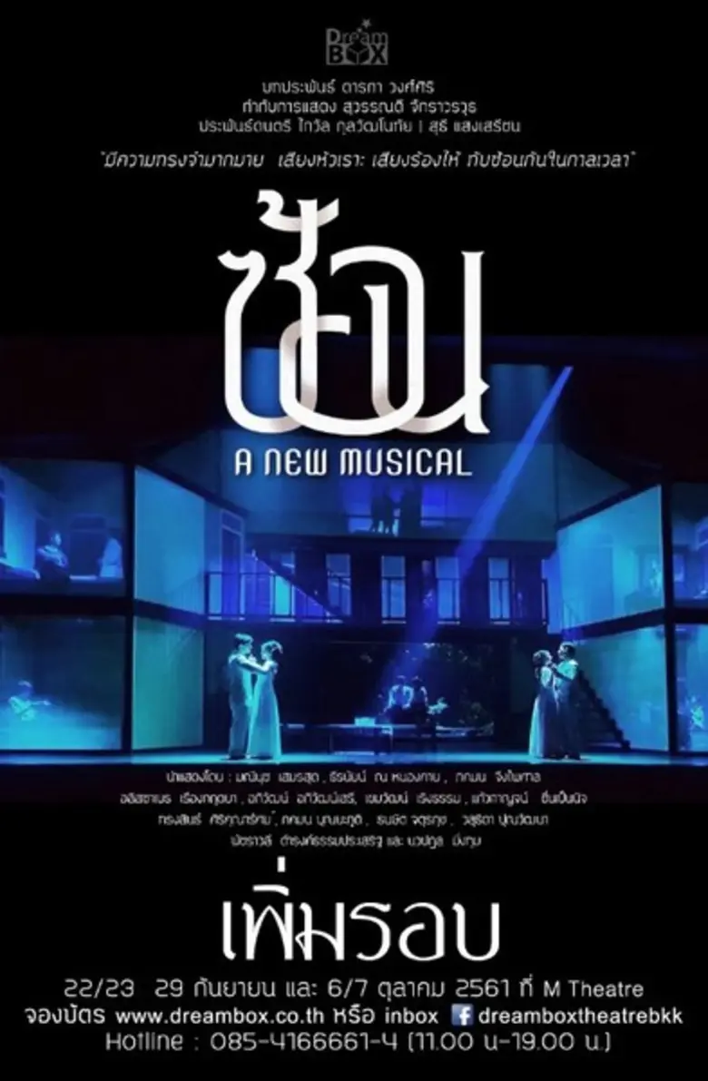 ดรีมบอกซ์ ขอเสนอละครเพลงลึกลับชวนค้นหา ซ้...