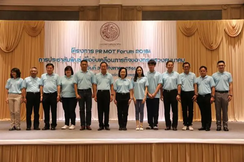 นายอาคม เติมพิทยาไพสิฐ รัฐมนตรีว่าการกระทรวงคมนาคม เปิดสัมมนาโครงการ PR MOT FORUM 2018 : การประชาสัมพันธ์เพื่อขับเคลื่อนภารกิจของกระทรวงคมนาคม