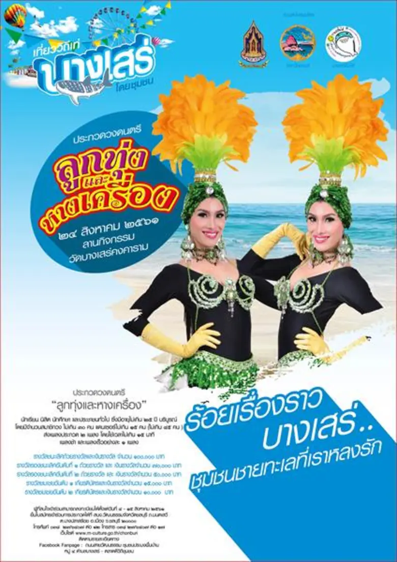 กระทรวงวัฒนธรรม และจังหวัดชลบุรี จัดการปร...