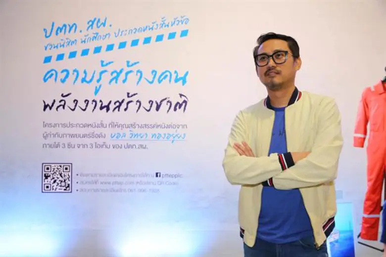 เปิดโจทย์หนังสั้น ใบเบิกทางสู่ฝันยิ่งใหญ่ ปตท.สผ. ชวนเยาวชนประกวดหนังสั้น “ความรู้สร้างคน พลังงานสร้างชาติ” ส่งต่อองค์ความรู้ผ่านภาพยนตร์