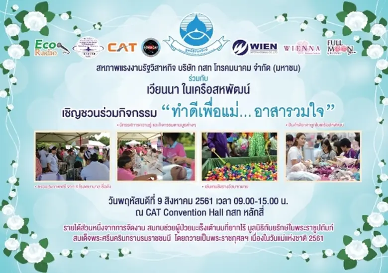 ชุดชั้นในเวียนนา ร่วมกับ กสท ขอเชิญชวนจิต...