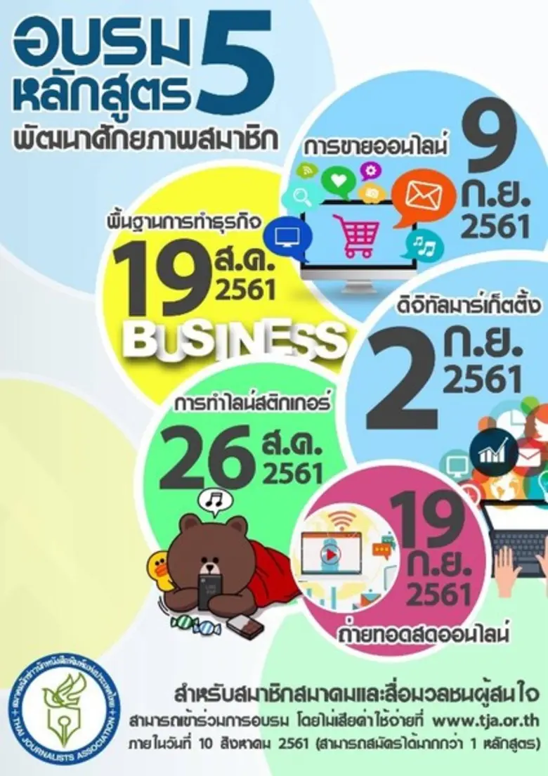 โลกเปลี่ยน! “สมาคมนักข่าวฯ” จัดอบรม 5 หลักสูตรพัฒนาศักยภาพคนข่าว