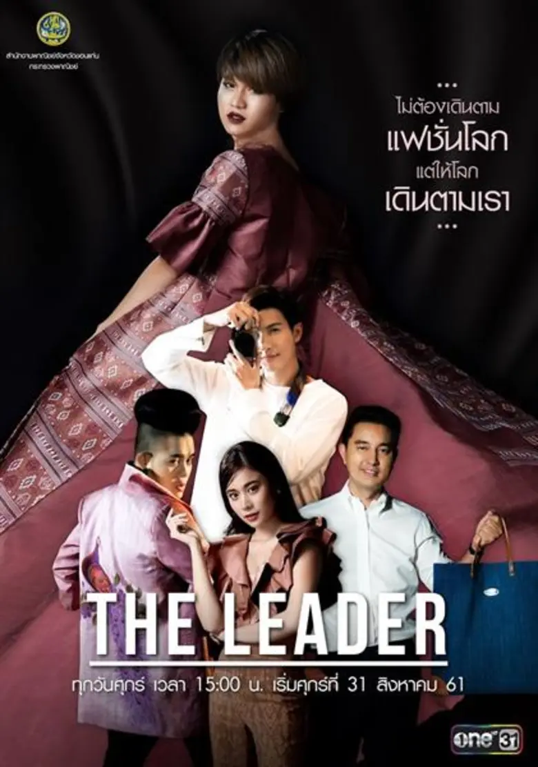 กระทรวงพาณิชย์ โดยสำนักงานพาณิชย์จังหวัดขอนแก่น เชิญชม ภาพยนตร์สั้น “The Leader เดอะลีดเดอร์” ไม่ต้องเดินตามแฟชั่นโลก แต่ให้โลกเดินตามเรา