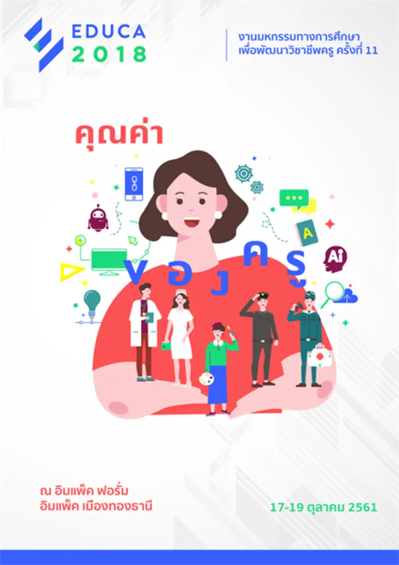 เตรียมพบกับมหกรรมการศึกษายิ่งใหญ่แห่งปี ใ...