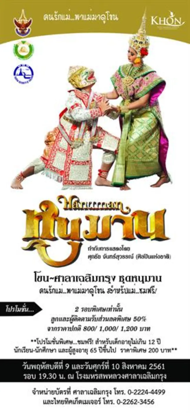 โขน ศาลาเฉลิมกรุง ต้อนรับวันแม่… "คนรักแม...