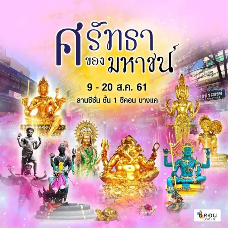 "ซีคอน บางแค" จัดงาน "ศรัทธาของมหาชน" อัญ...