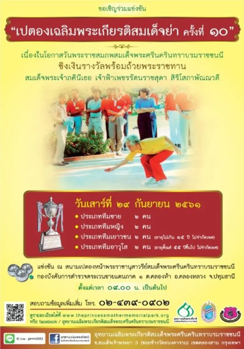 ขอเชิญร่วมแข่งขัน "กีฬาเปตองเฉลิมพระเกียร...