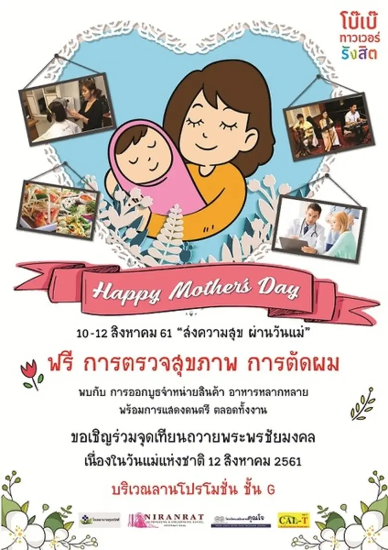 ศูนย์การค้าโบ๊เบ๊ ทาวเวอร์ รังสิต ขอเชิญท...