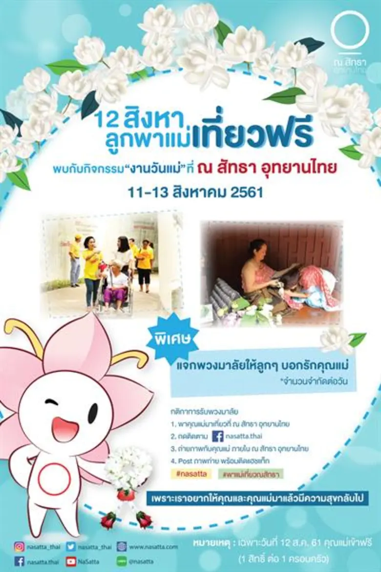 12 สิงหาลูกพาแม่เที่ยวฟรี ที่ ณ สัทธา อุทยานไทย พบกับกิจกรรมพิเศษในวันแม่แห่งชาติ ตลอดวันหยุดยาว 11 - 13 สิงหาคม 2561