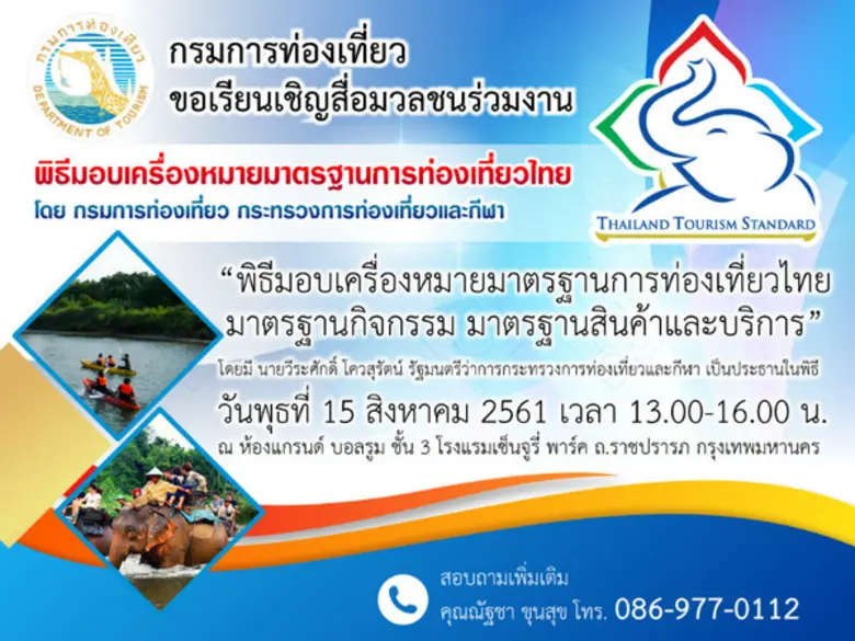 กรมการท่องเที่ยว ขอเรียนเชิญสื่อมวลชนเข้า...