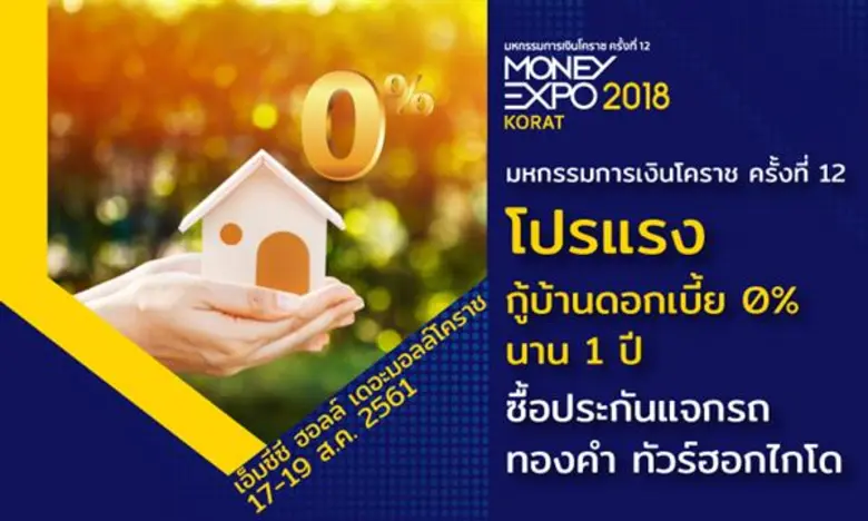 งานมหกรรมการเงินโคราช ครั้งที่ 12 Money E...