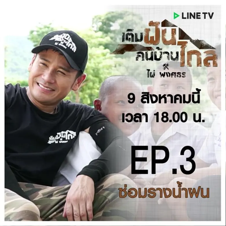 รายการ "เติมฝันคนบ้านไกล กับ ไผ่ พงศธร" ม...