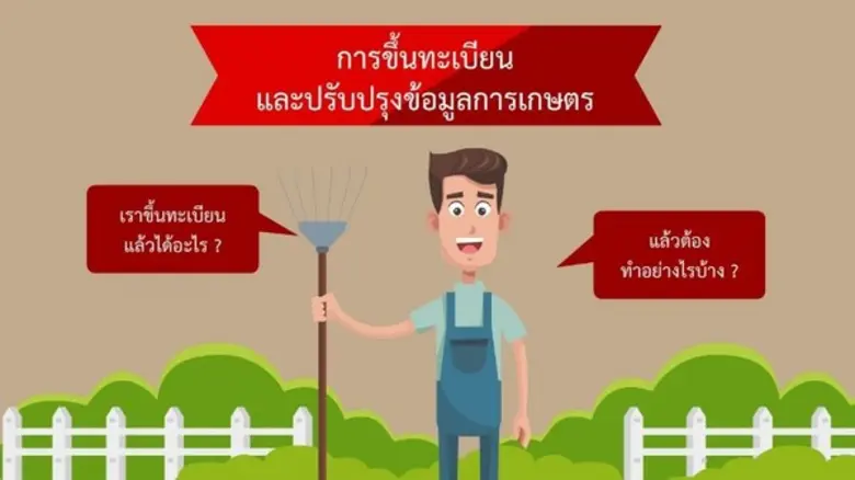 กรมส่งเสริมการเกษตรเร่งรัดเกษตรกรขึ้นทะเบ...