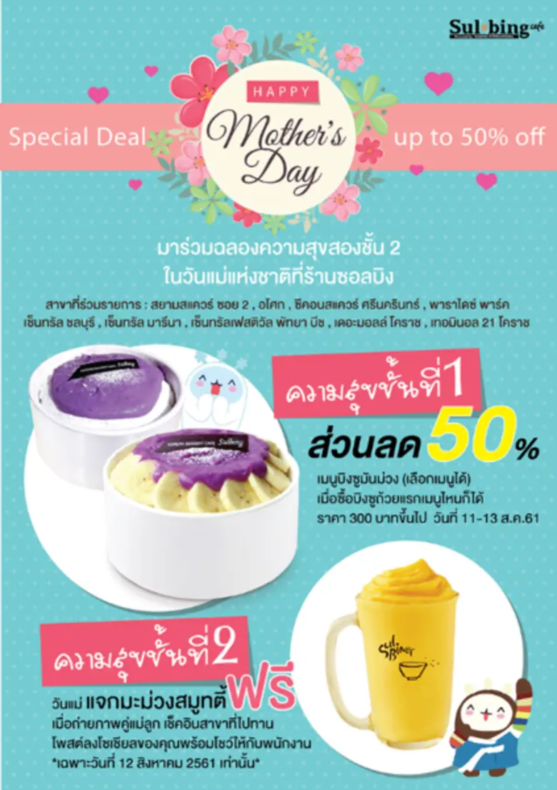 มาร่วมฉลองความสุขสองชั้น 2 ในวันแม่แห่งชา...